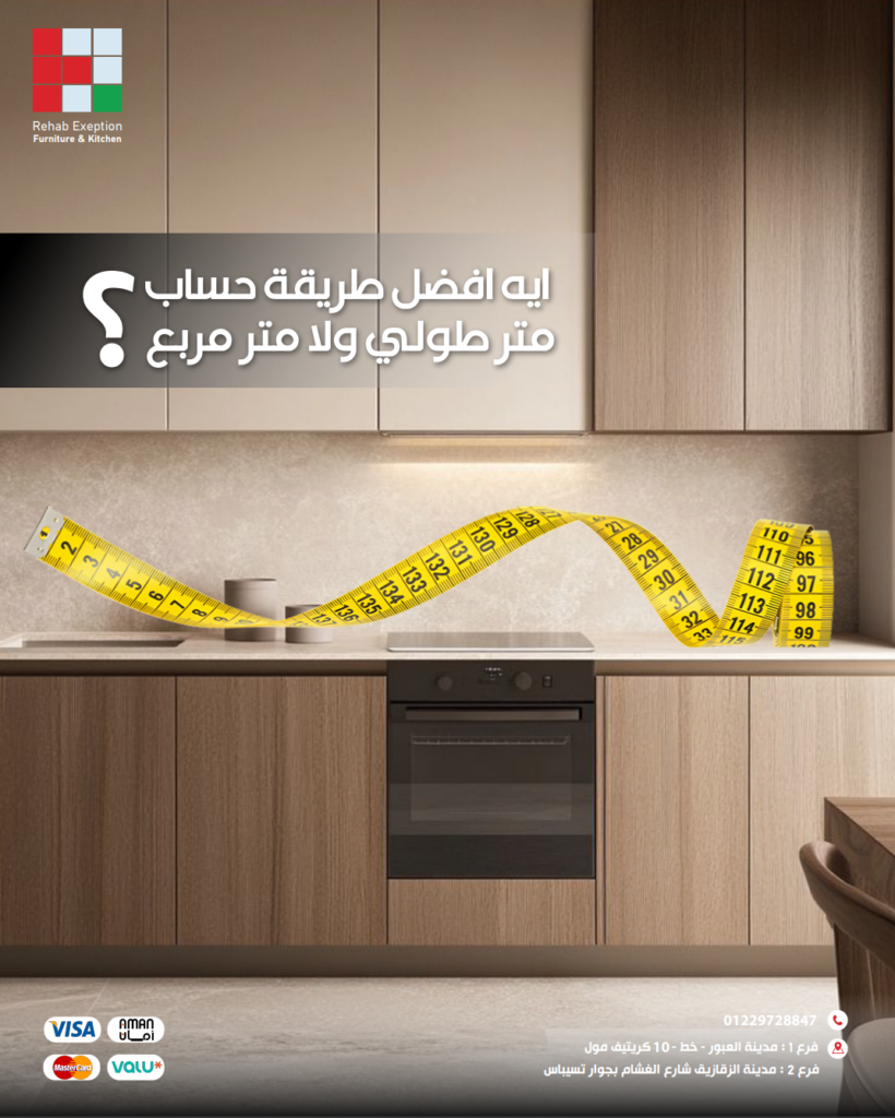 الفرق بين المتر المربع والطولي